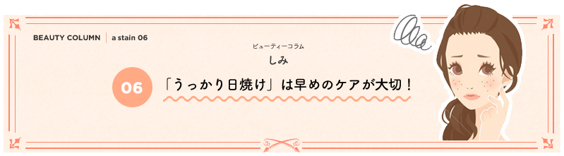 「うっかり日焼け」は早めのケアが大切！