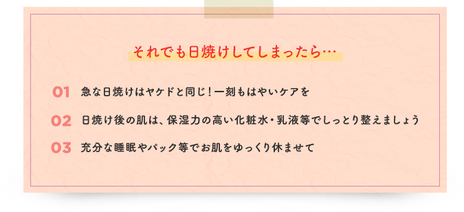 それでも日焼けしてしまったら…