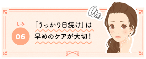 「うっかり日焼け」は早めのケアが大切！