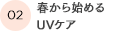 春から始めるUVケア