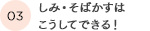 しみ・そばかすはこうしてできる！