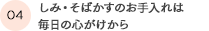 しみ・そばかすのお手入れは毎日の心がけから