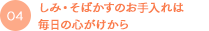 しみ・そばかすのお手入れは毎日の心がけから
