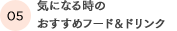 気になる時のおすすめフード＆ドリンク