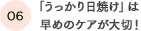 「うっかり日焼け」は早めのケアが大切！