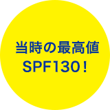当時の最高値SPF130！