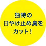 独特の日やけ止め臭をカット！