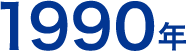 1990年