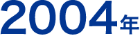 2004年