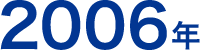 2006年