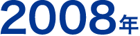 2008年