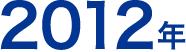 2012年