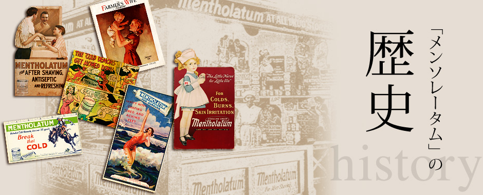 「メンソレータム」の歴史