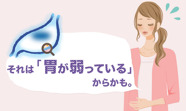 それは「胃が弱っている」からかも。