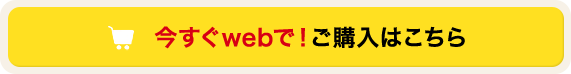 今すぐwebで！ご購入はこちら