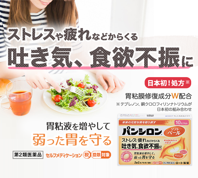 「ストレスや疲れなどからくる、吐き気、食欲不振に」胃粘液を増やして,弱った胃を守る。日本初！処方。胃粘膜修復成分W配合。テプレノン、銅クロロフィリンナトリウムが日本初の組み合わせ。パンシロンソフトベール,第２類医薬品,セルフメディケーション 税控除対象