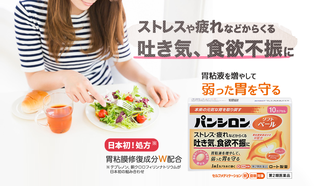 「ストレスや疲れなどからくる、吐き気、食欲不振に」胃粘液を増やして,弱った胃を守る。日本初！処方。胃粘膜修復成分W配合。テプレノン、銅クロロフィリンナトリウムが日本初の組み合わせ。パンシロンソフトベール,第２類医薬品,セルフメディケーション 税控除対象