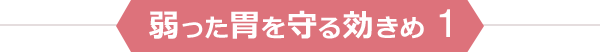 弱った胃を守る効きめ１