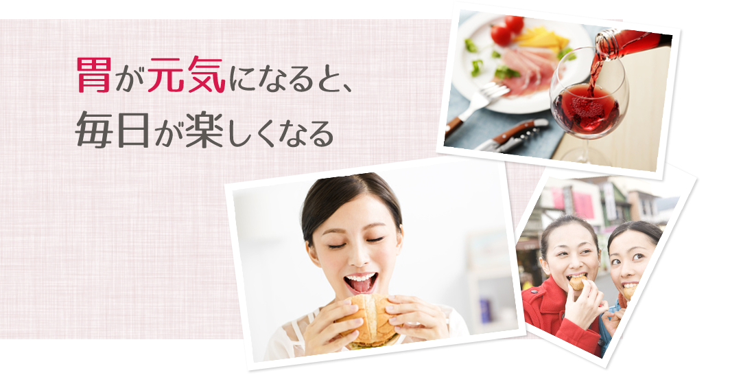 胃が元気になると、毎日が楽しくなる