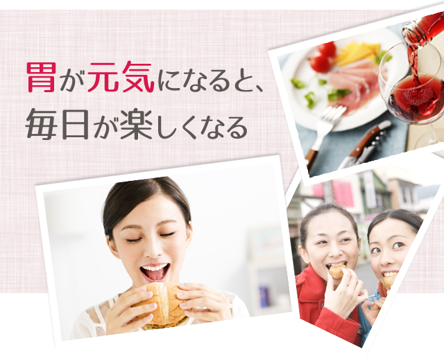 胃が元気になると、毎日が楽しくなる