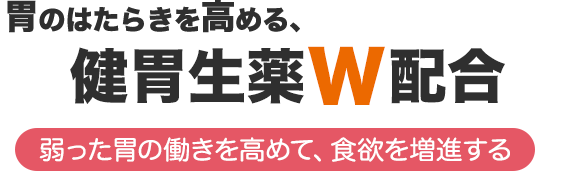 胃のはたらきを高める、健胃生薬W配合。弱った胃の働きを高めて、食欲を増進する