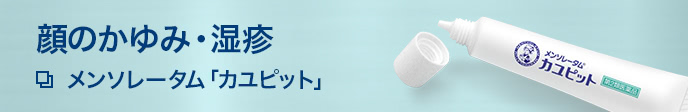 顔のかゆみ・湿疹 メンソレータム「カユピット」