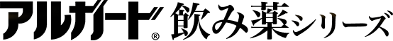 アルガード&reg;飲み薬シリーズ