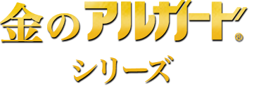 金のアルガード&reg;シリーズ