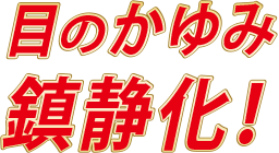 目のかゆみ鎮静化！