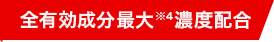 全有効成分最大※４濃度配合