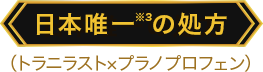 日本唯一※3の処方
