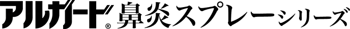 アルガード&reg;鼻炎スプレーシリーズ