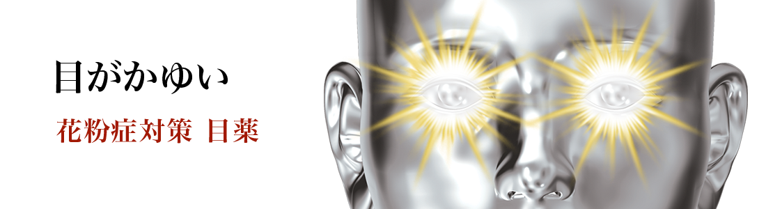 目がかゆい 花粉症対策 目薬