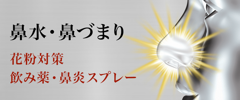 鼻水・鼻づまり 花粉対策 飲み薬・鼻炎スプレー