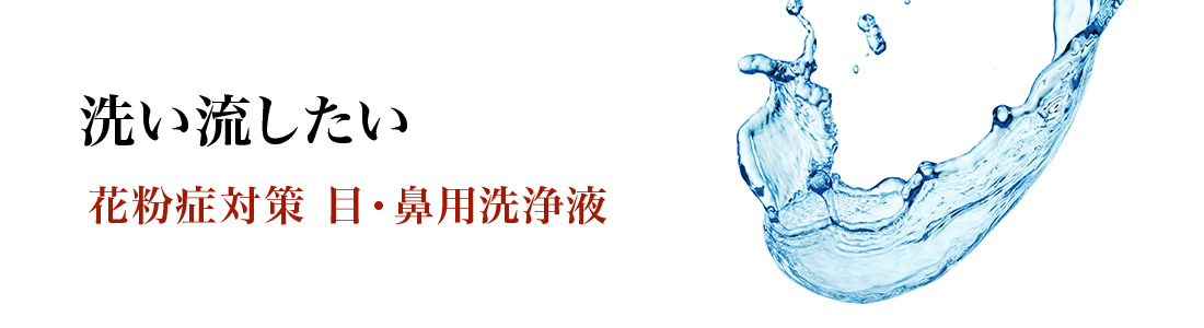洗い流したい 花粉症対策 目・鼻用洗浄液