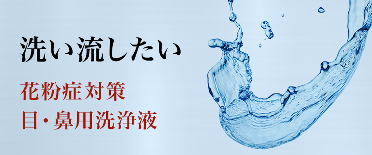 洗い流したい 花粉症対策 目・鼻用洗浄液