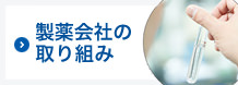 製薬会社の取り組み