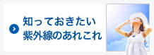 知っておきたい紫外線のあれこれ