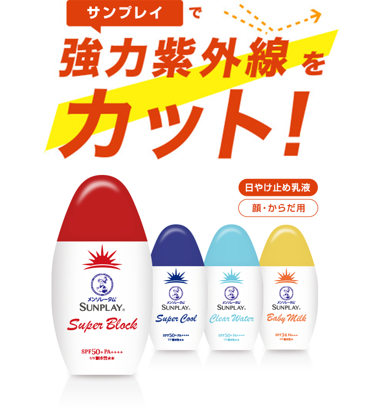 サンプレイで協力紫外線をカット！