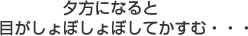 夕方になると目がしょぼしょぼしてかすむ・・・