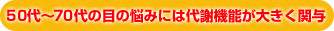 50代?70代の目の悩みには代謝機能が大きく関与