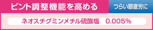 ピント調整機能を高める ネオスチグミンメチル硫酸塩　0.005%