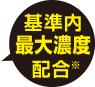 基準内最大濃度配合