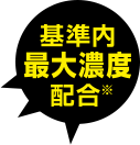 基準内最大濃度配合