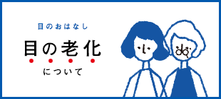 目の老化について