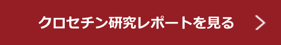 クロセチン研究レポートを見る