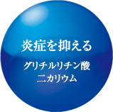 炎症を抑える グリチルリチン酸二カリウム