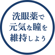 洗眼薬で元気な瞳を維持しよう