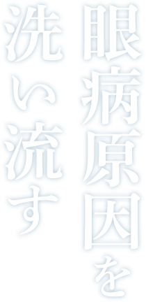 眼病原因を洗い流す