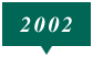 2002年